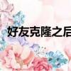 好友克隆之后原來的qq會怎樣(好友克隆)