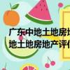 廣東中地土地房地產評估與規劃設計有限公司（關于廣東中地土地房地產評估與規劃設計有限公司介紹）