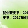 就業藍皮書：2017年中國高職高專生就業報告（關于就業藍皮書：2017年中國高職高專生就業報告簡介）