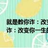 就是教你詐：改變你一生的108個博弈策略（關于就是教你詐：改變你一生的108個博弈策略簡介）