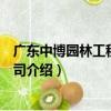 廣東中博園林工程有限公司（關于廣東中博園林工程有限公司介紹）