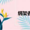 綁架者（關于綁架者的簡介）