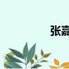 張嘉容 經紀人（張嘉容）