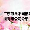 廣東與眾不同信息科技有限公司（關于廣東與眾不同信息科技有限公司介紹）