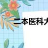 二本醫科大學分數線(二本醫科大學)