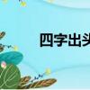 四字出頭打一字（不是四打一字）