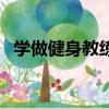 學做健身教練怎么培訓（怎么學健身教練）