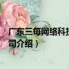 廣東三每網絡科技有限公司（關于廣東三每網絡科技有限公司介紹）