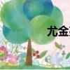尤金亮（關于尤金亮簡介）