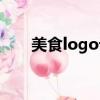 美食logo設計免費（美食logo設計）