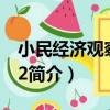 小民經濟觀察系列2（關于小民經濟觀察系列2簡介）