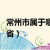 常州市屬于哪個省是疫區嗎(常州市屬于哪個省)