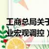 工商總局關于連鎖銷售的宏觀調控（連鎖經營業宏觀調控）