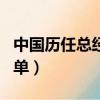 中國歷任總經理名單百科(中國歷任總經理名單)