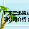 廣東三迅管業有限公司（關于廣東三迅管業有限公司介紹）