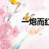 一炮而紅（關于一炮而紅的簡介）