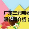 廣東三潤電器有限公司（關于廣東三潤電器有限公司介紹）