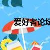 愛好者論壇（關于愛好者論壇的簡介）