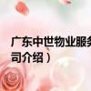 廣東中世物業服務有限公司（關于廣東中世物業服務有限公司介紹）