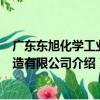 廣東東旭化學工業制造有限公司（關于廣東東旭化學工業制造有限公司介紹）