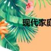 現代家庭（關于現代家庭的簡介）