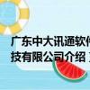廣東中大訊通軟件科技有限公司（關于廣東中大訊通軟件科技有限公司介紹）