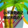 小水滴奇遇記：初探海綿城市（關于小水滴奇遇記：初探海綿城市簡介）