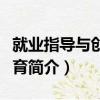 就業指導與創業教育（關于就業指導與創業教育簡介）