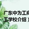 廣東中為工商技工學校（關于廣東中為工商技工學校介紹）