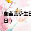 伽藍菩薩生日出生的女孩的命運（伽藍菩薩生日）