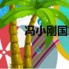 馮小剛國籍有多少錢（馮小剛國籍）