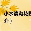 小水清溝花園小區（關于小水清溝花園小區簡介）