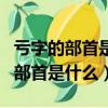 虧字的部首是什么除去部首還有幾畫（虧字的部首是什么）