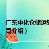 廣東中化倉儲運輸有限公司（關于廣東中化倉儲運輸有限公司介紹）