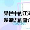 果欄中的江湖大嫂粵語（關于果欄中的江湖大嫂粵語的簡介）