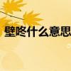 壁咚什么意思?(壁咚是什么意思 百度知道)