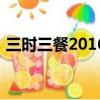 三時三餐2016（關于三時三餐2016的簡介）