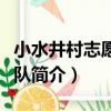 小水井村志愿服務隊（關于小水井村志愿服務隊簡介）