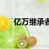 億萬繼承者（關于億萬繼承者的簡介）
