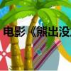 電影《熊出沒之過年》(熊出沒之過年電影)