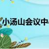 小湯山會議中心（關于小湯山會議中心簡介）