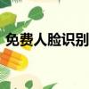 免費人臉識別軟件下載（免費人臉識別sdk）