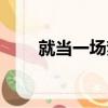 就當一場夢（關于就當一場夢簡介）