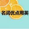 名詞優點用英語怎么說（優點用英語怎么說）