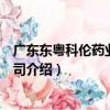 廣東東粵科倫藥業有限公司（關于廣東東粵科倫藥業有限公司介紹）