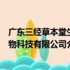 廣東三經草本堂生物科技有限公司（關于廣東三經草本堂生物科技有限公司介紹）