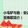 小毛驢與我：安達露西亞挽歌（關于小毛驢與我：安達露西亞挽歌簡介）