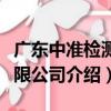 廣東中準檢測有限公司（關于廣東中準檢測有限公司介紹）