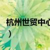 杭州世貿中心大廈有哪些公司（杭州世貿中心）