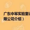 廣東中冪實驗室設備有限公司（關于廣東中冪實驗室設備有限公司介紹）